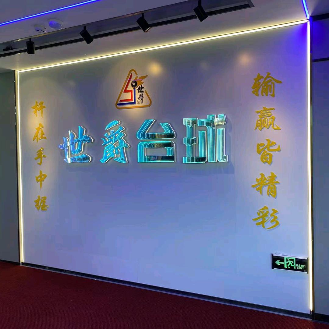 世爵台球俱乐部@