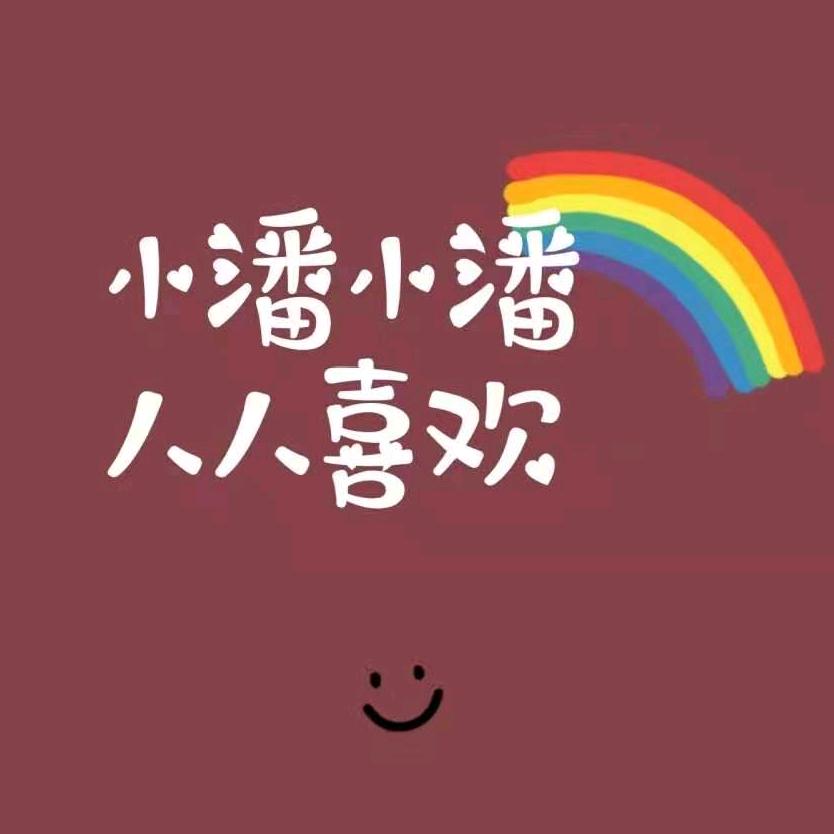 潘潘～💦