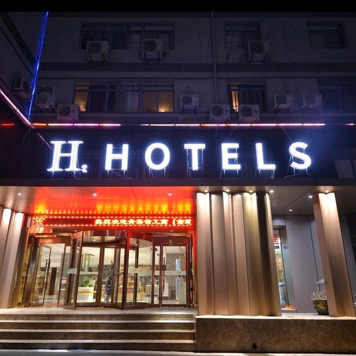 H水晶酒店（南二环店）