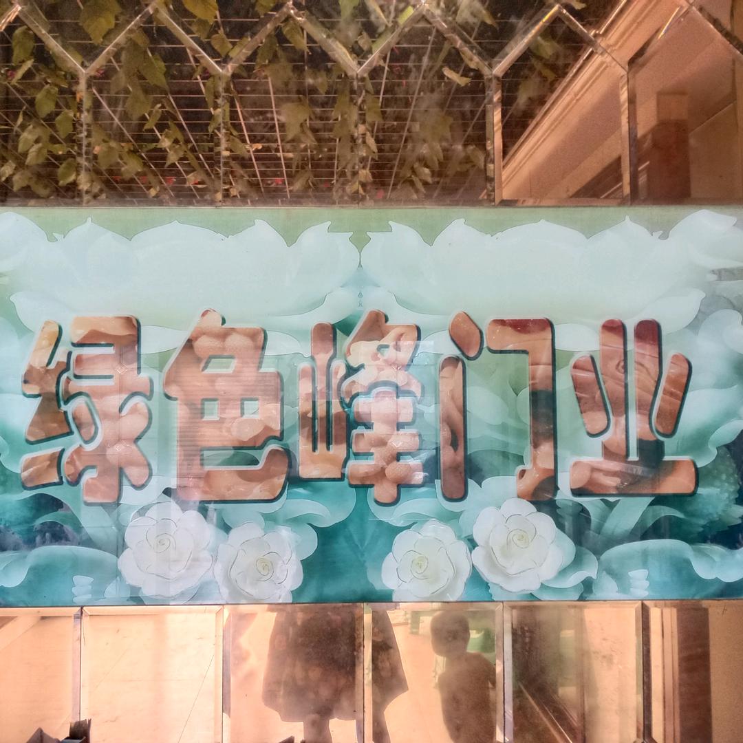 周家坝绿色峰门业