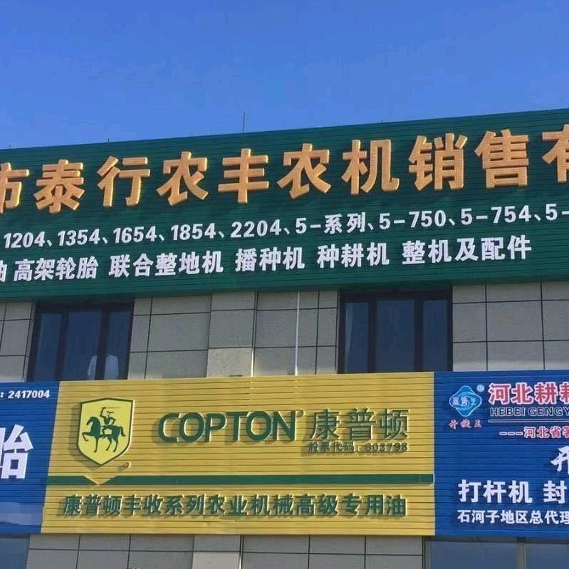 泰行农丰（太行农机）吕立红