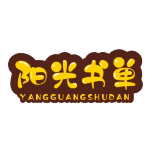 阳光书单