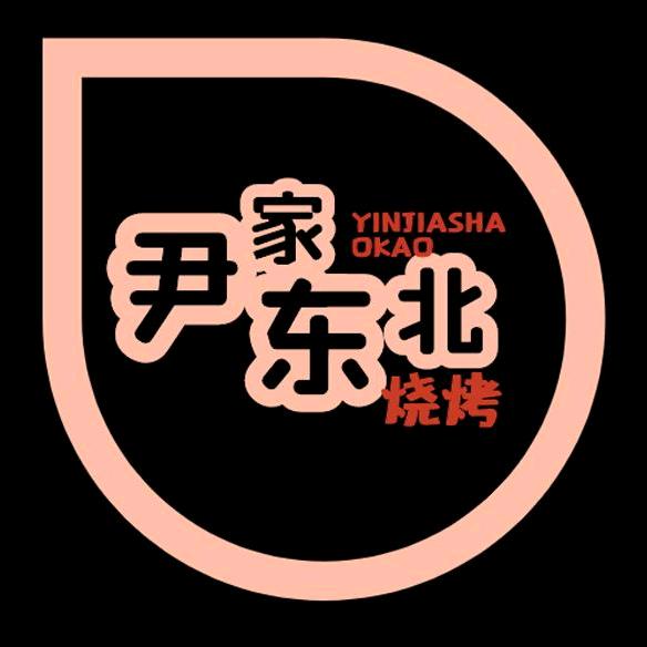 尹家东北烧烤