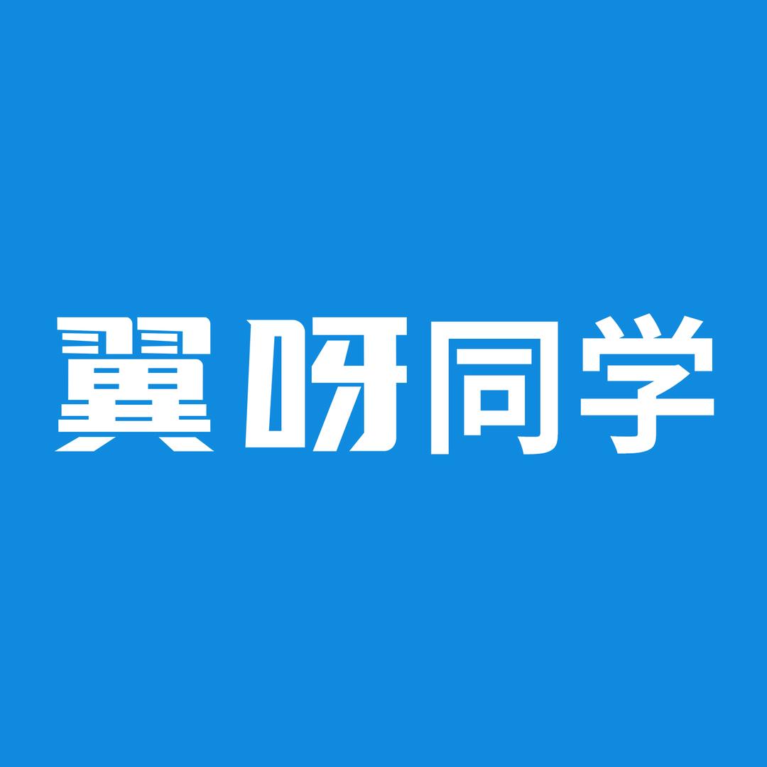 翼呀好学