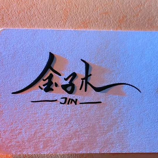 金子木