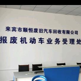 来宾老高报废车拆车件