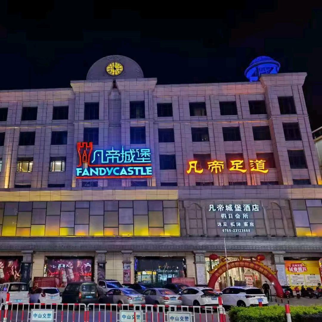 凡帝 足浴