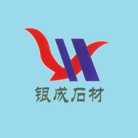 山东银成石材有限公司
