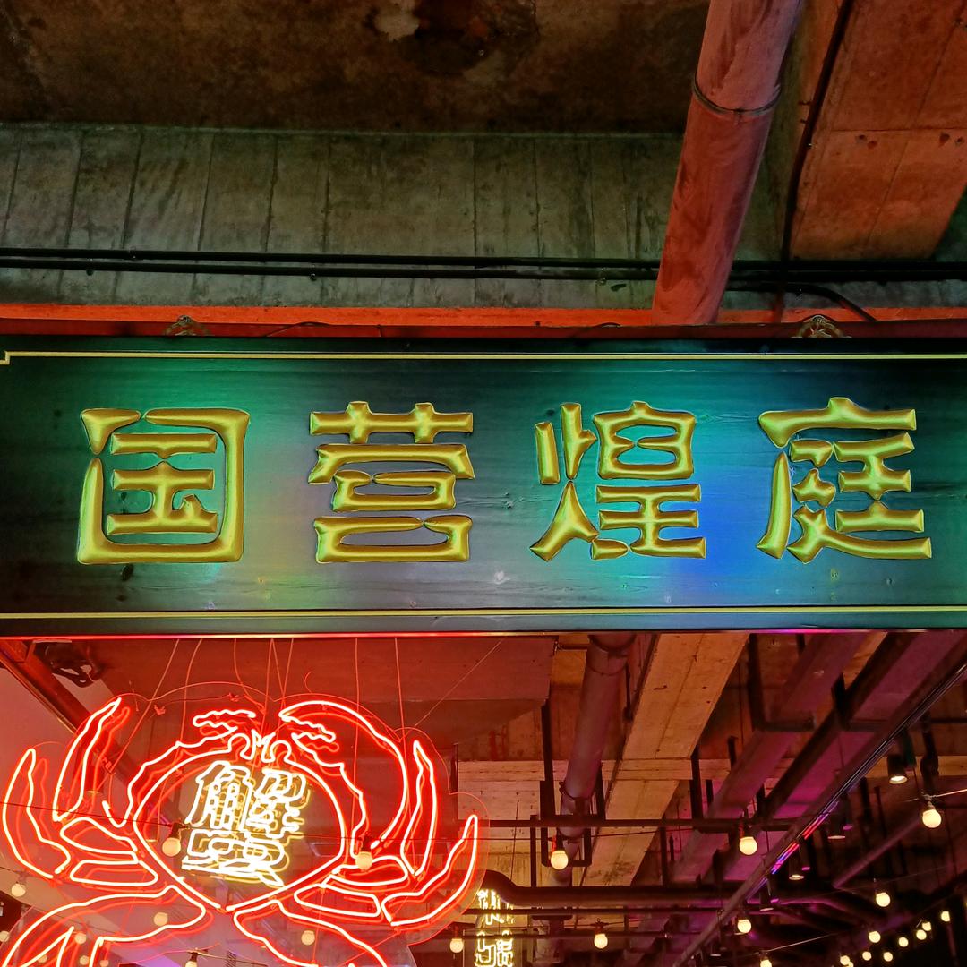 煌庭大院