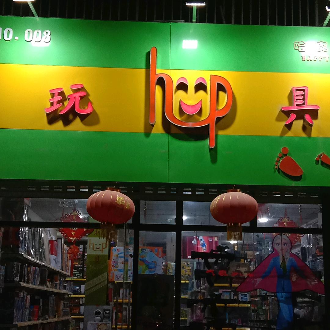 徐州市哈皮宝贝玩具