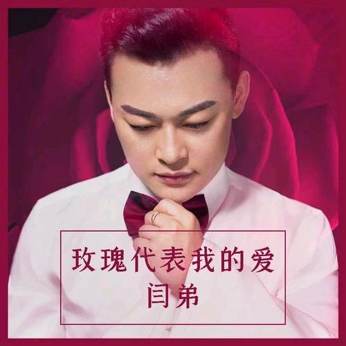 原创音乐人闫弟