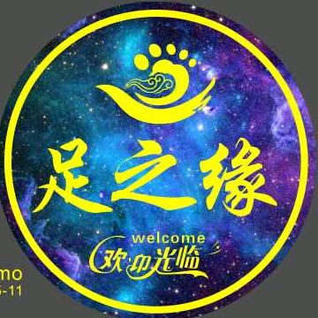 足之缘足疗会所