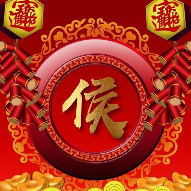 侯哥《切勿连赞》