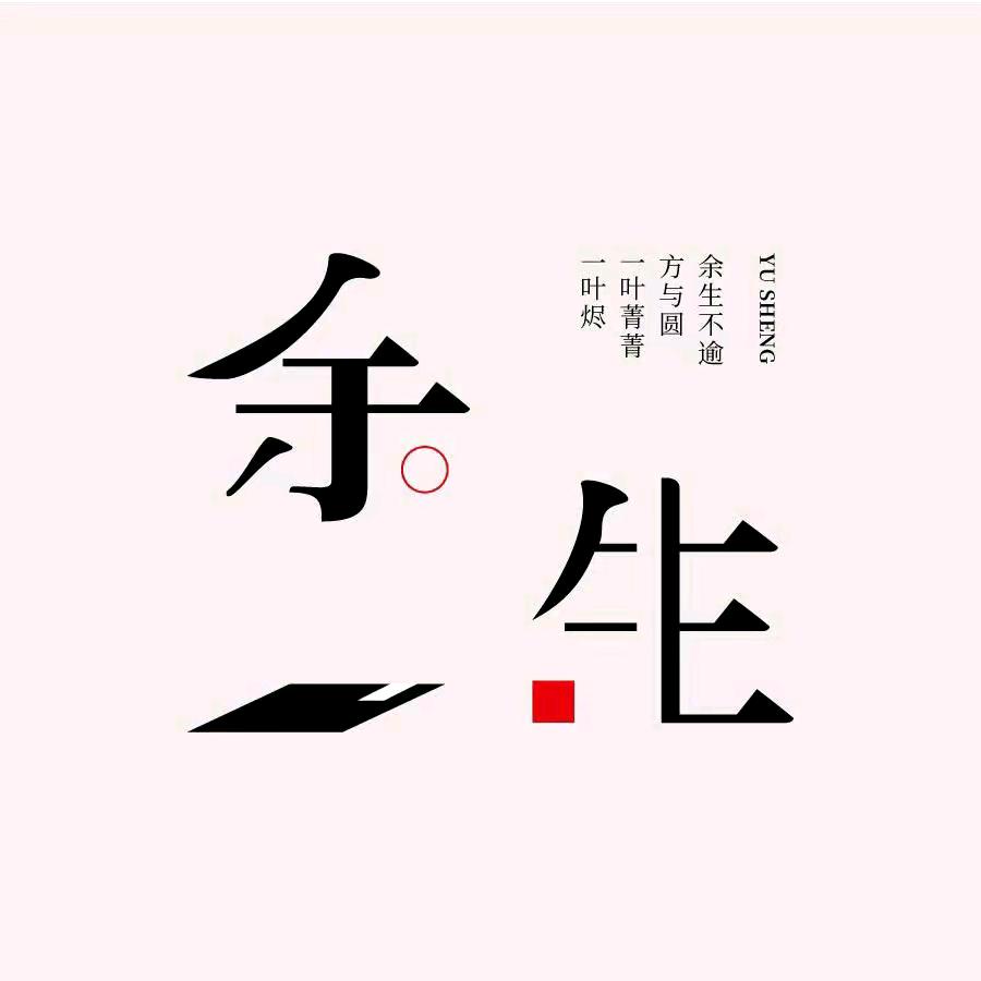 余生夜微凉