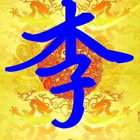天下李氏一家亲