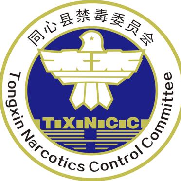 同心禁毒