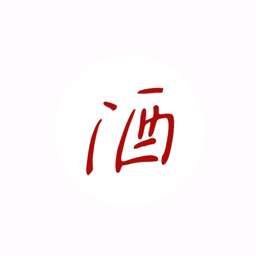 只能喝二两