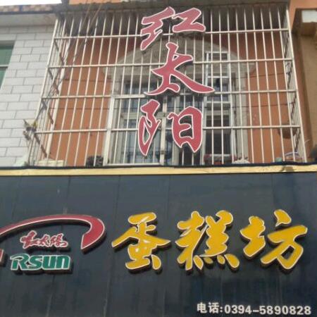 黄寨红太阳蛋糕坊