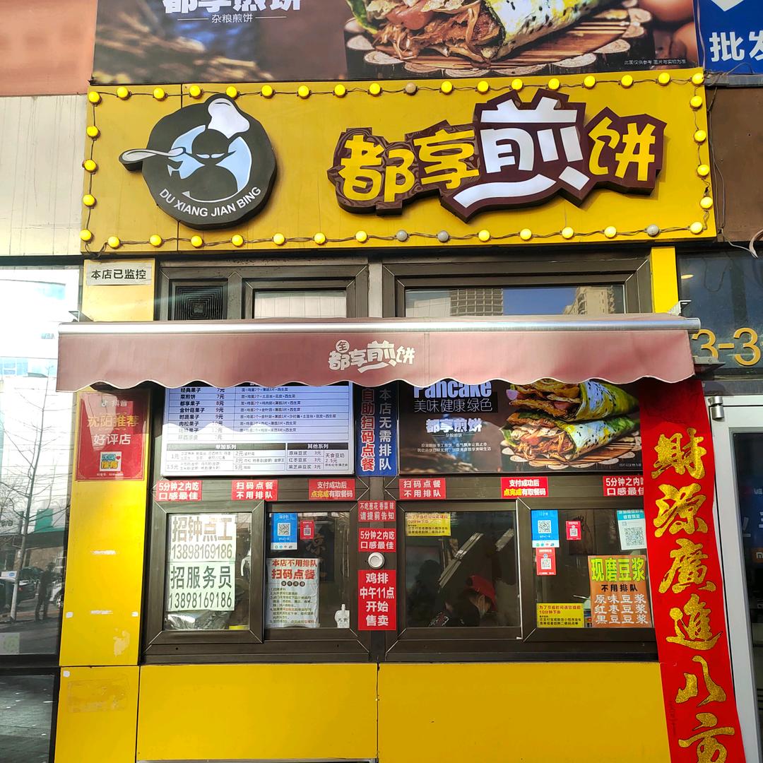 都享煎饼三好街店