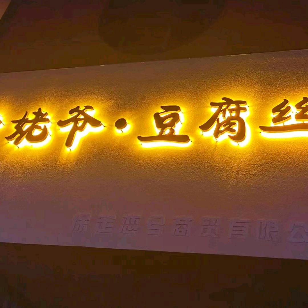 于姥爷豆腐丝
