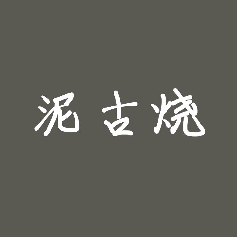 景德镇泥古烧