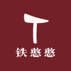 铁憨憨运动健身