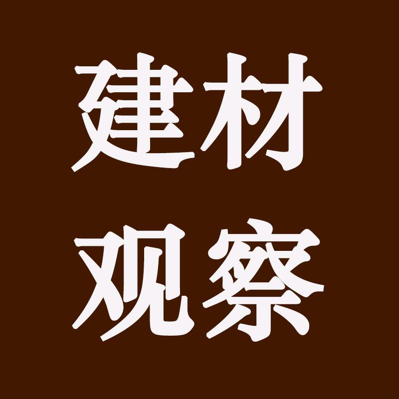 建材观察（水泥钢材）