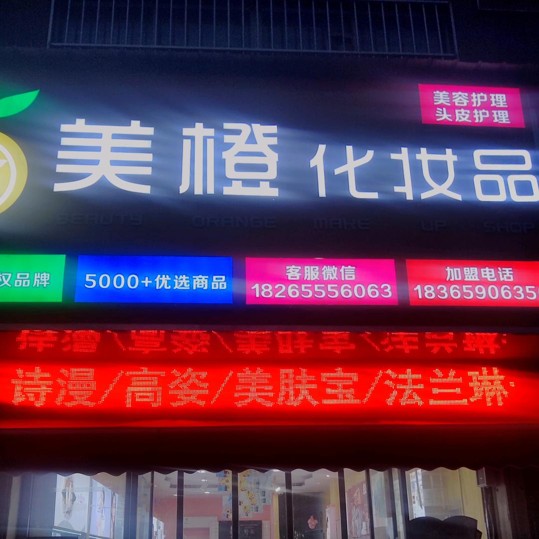美橙化妆
