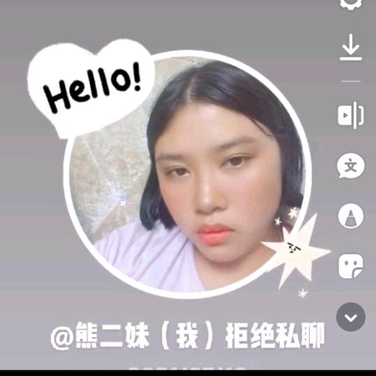 熊二妹（我）拒绝私聊（下午暂时不开播）