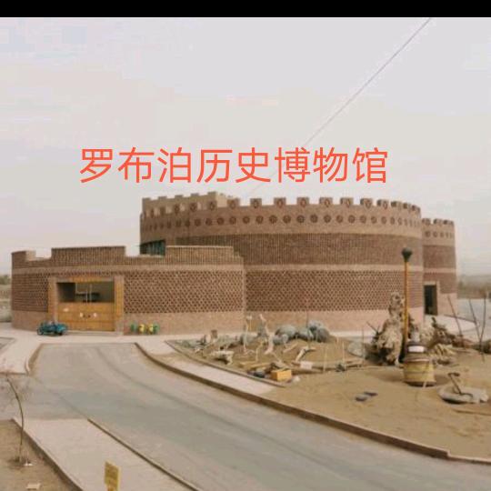 罗布泊历史博物馆