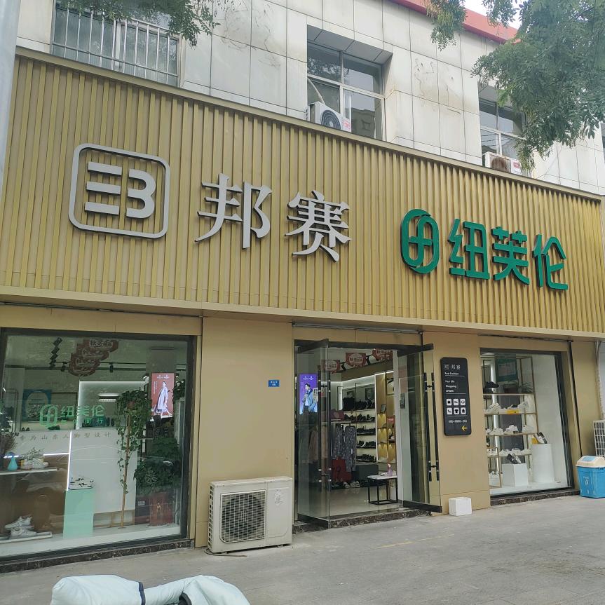 邦赛 纽芙伦皮鞋