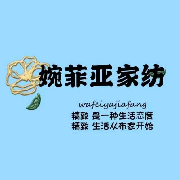 婉菲亚家纺