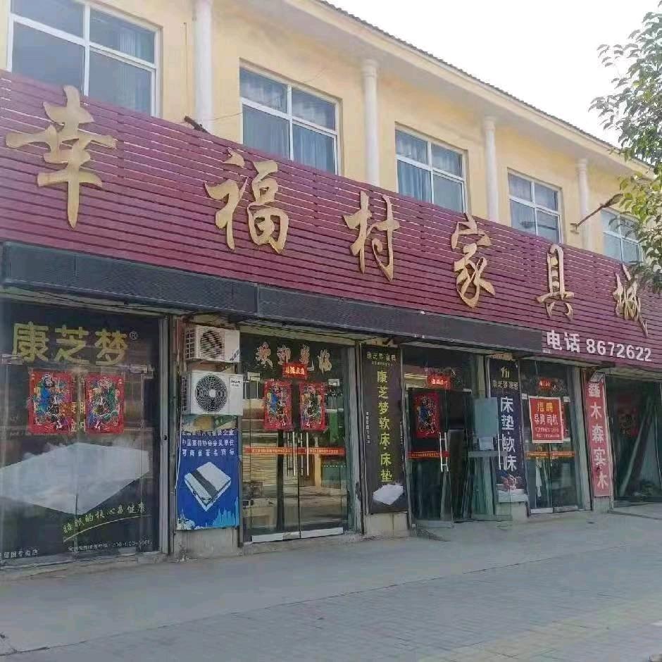 幸福村家具城
