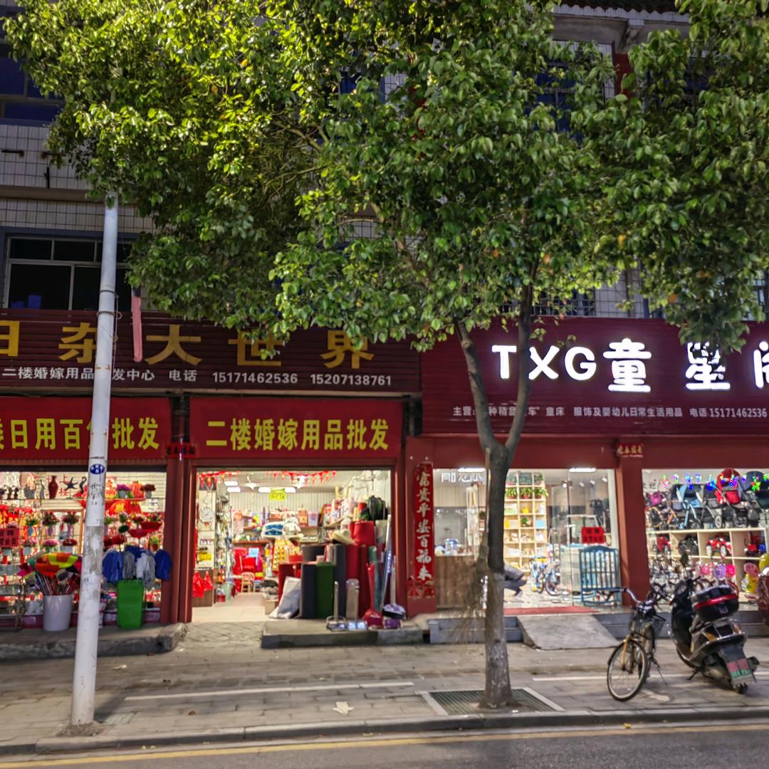 民营日杂大世界童星阁