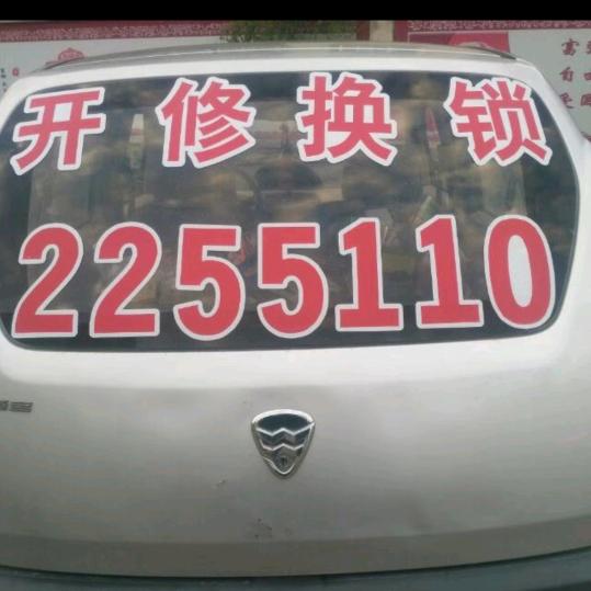 山东烟台莱州开锁