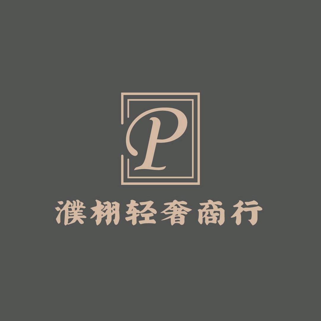 濮栩轻奢商行