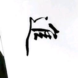 走进春天书法与绘画