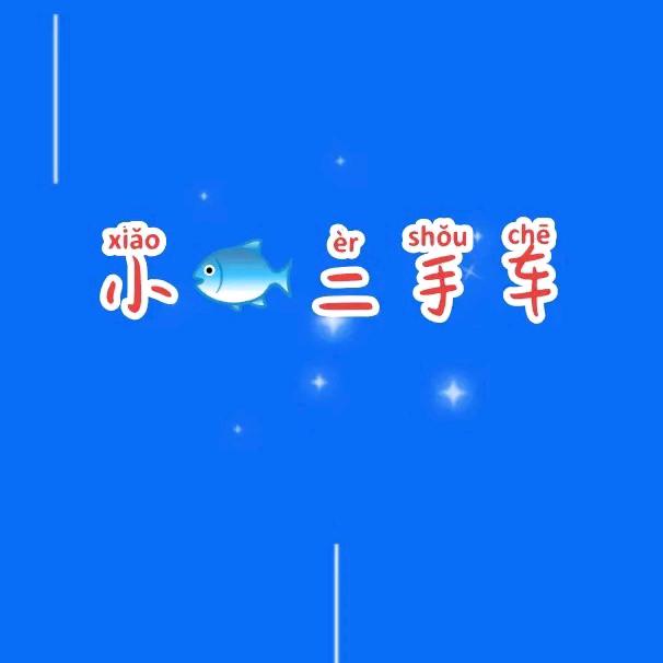 清澜小鱼电动车租售