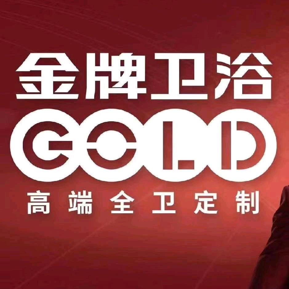 金牌卫浴年华（衡阳）