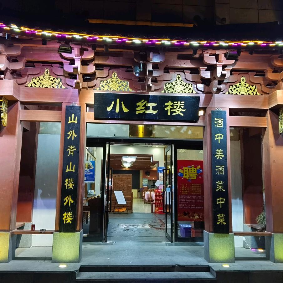 小红楼海鲜大酒店