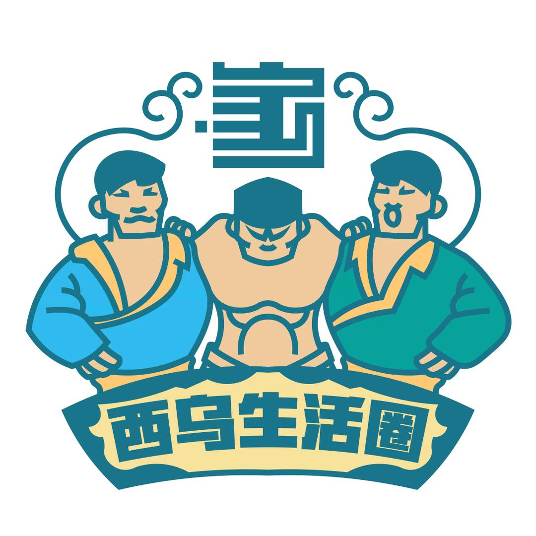 西乌旗哈妮生活圈