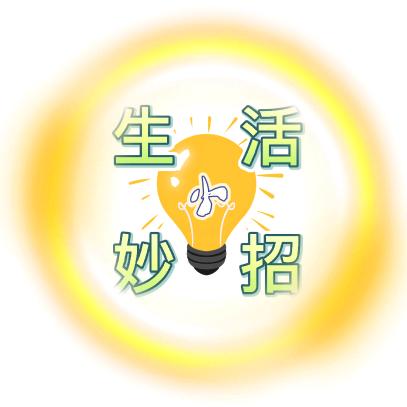 #生活小妙招