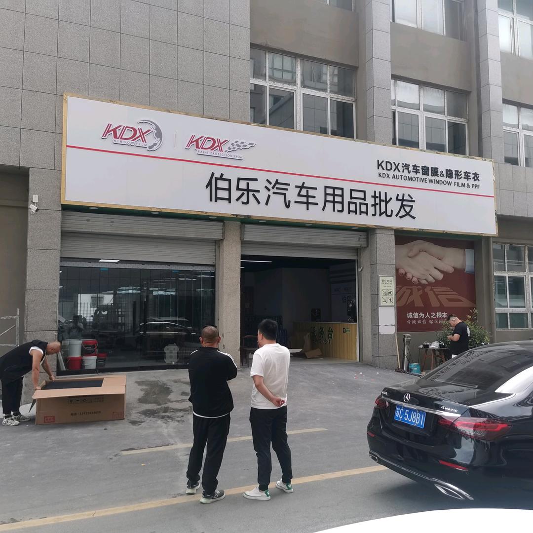 丰县伯乐汽车贴膜～康得新、圣科车膜授权店