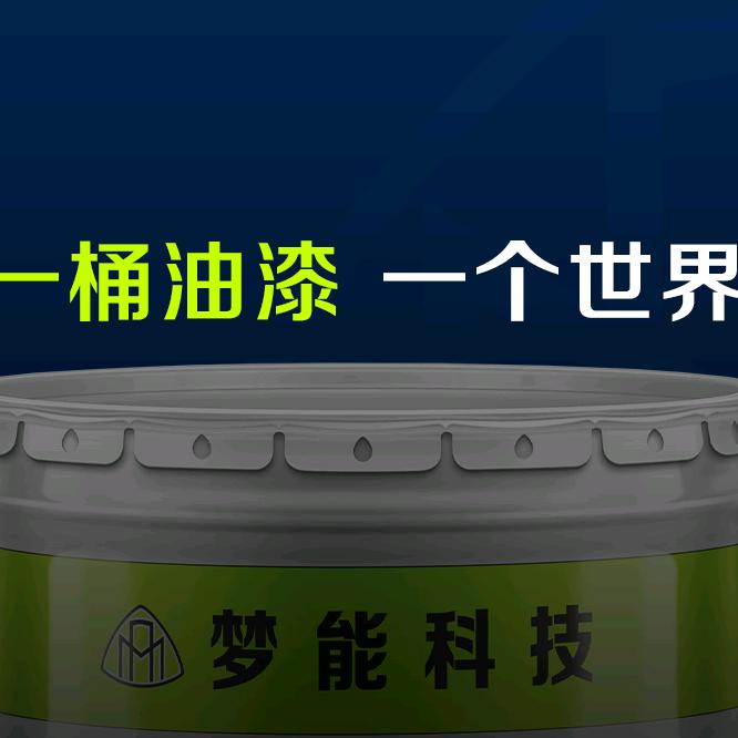 梦能工业重防腐涂料