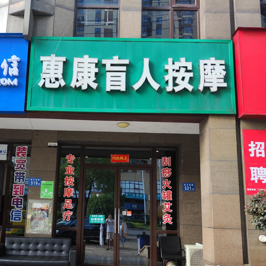 长沙市雨花区惠康盲人按摩店