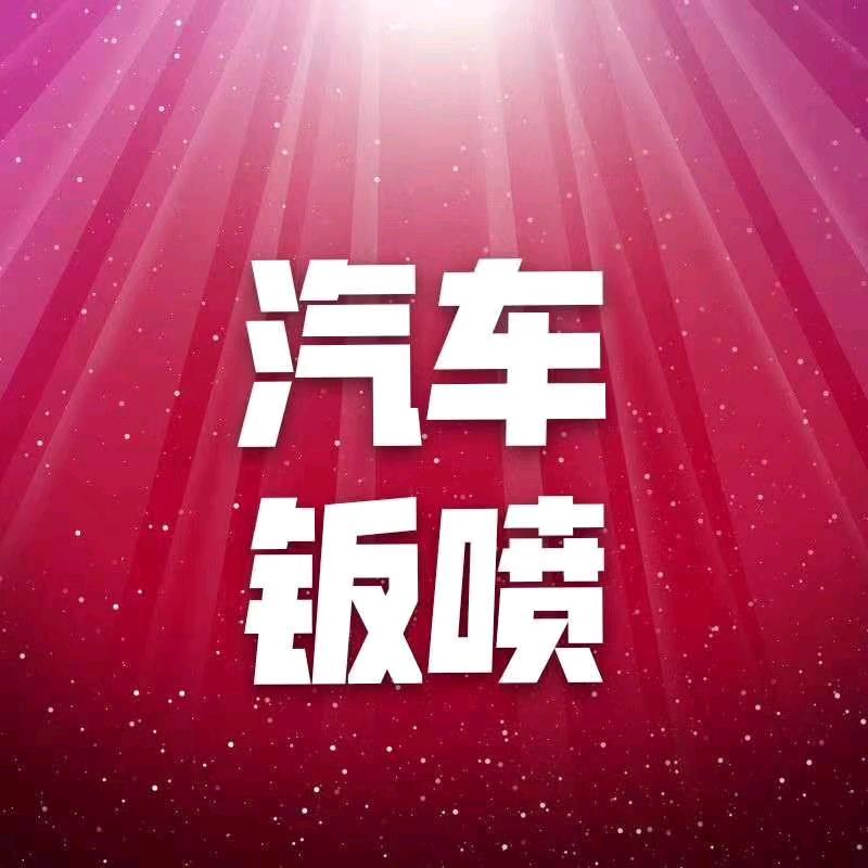 徐沟专业汽车钣喷