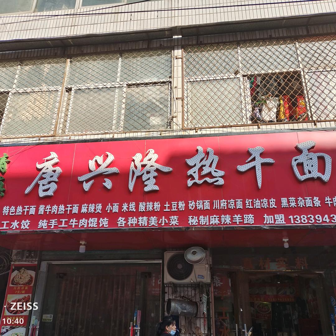 唐兴隆热干面
