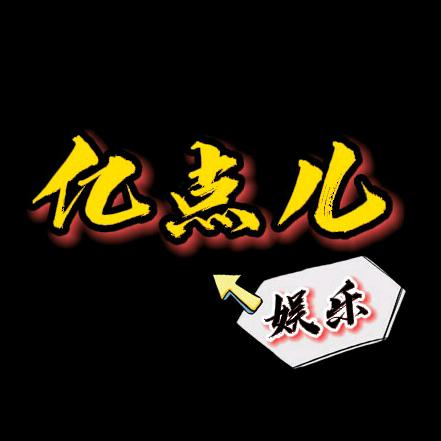 亿点儿娱乐
