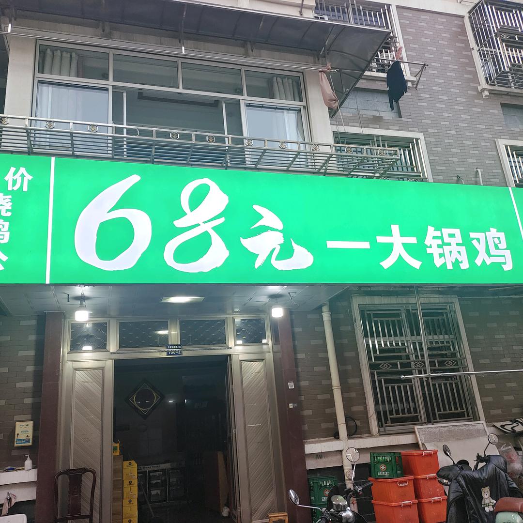 烧鸡公68元一大锅