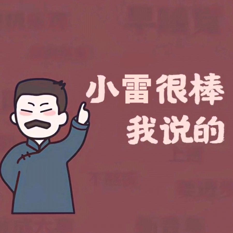 小雷不爱笑